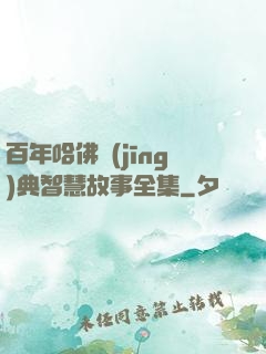 百年哈佛經(jīng)典智慧故事全集