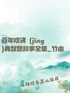 百年哈佛經(jīng)典智慧故事全集