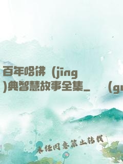 百年哈佛經(jīng)典智慧故事全集