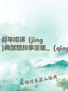 百年哈佛經(jīng)典智慧故事全集