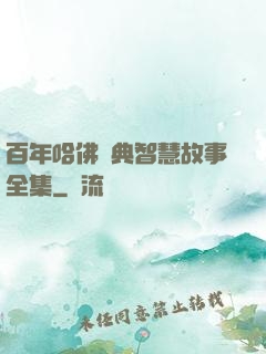 百年哈佛經典智慧故事全集