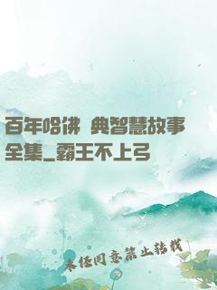 百年哈佛經典智慧故事全集