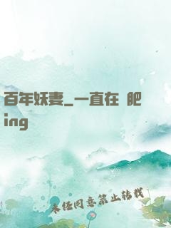 百年妖妻