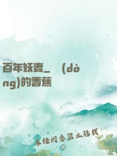 百年妖妻