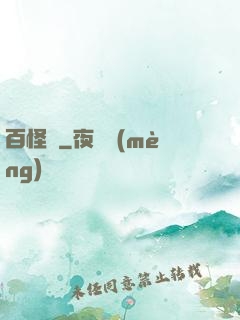 百怪錄