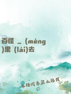 百怪錄