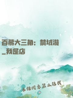 百慕大三角：禁域漩渦