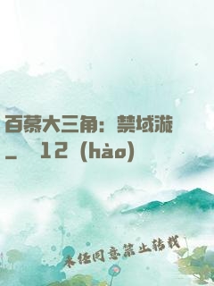 百慕大三角：禁域漩渦