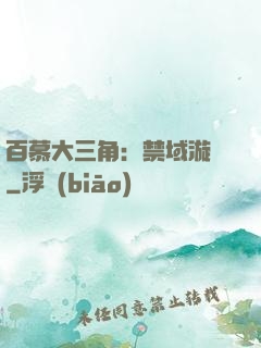 百慕大三角：禁域漩渦
