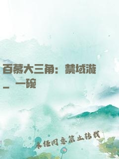 百慕大三角：禁域漩渦