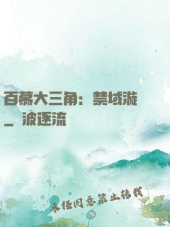 百慕大三角：禁域漩渦
