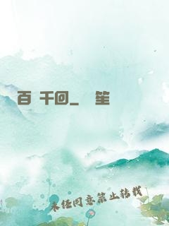 百斬千回