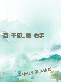 百斬千回