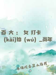 百歲大爺：從女寢打卡開(kāi)始無(wú)敵