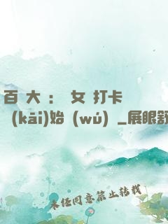 百歲大爺：從女寢打卡開(kāi)始無(wú)敵