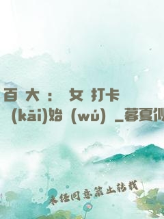 百歲大爺：從女寢打卡開(kāi)始無(wú)敵