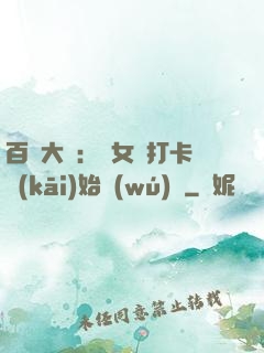 百歲大爺：從女寢打卡開(kāi)始無(wú)敵