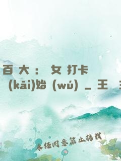 百歲大爺：從女寢打卡開(kāi)始無(wú)敵