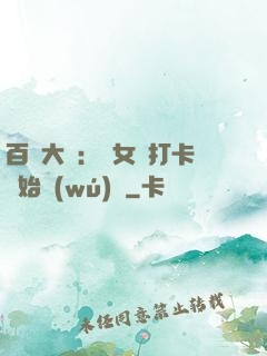 百歲大爺：從女寢打卡開始無(wú)敵