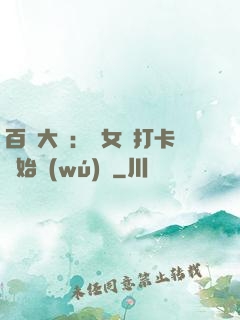 百歲大爺：從女寢打卡開始無(wú)敵