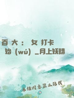 百歲大爺：從女寢打卡開始無(wú)敵