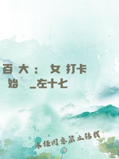 百歲大爺：從女寢打卡開始無敵
