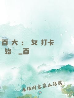 百歲大爺：從女寢打卡開始無敵