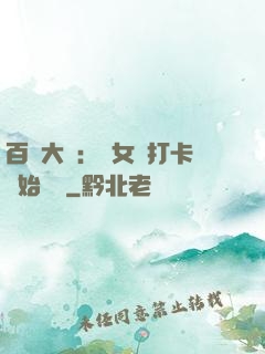 百歲大爺：從女寢打卡開始無敵