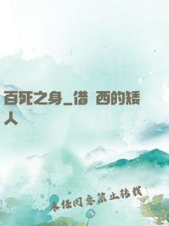 百死之身
