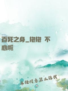 百死之身
