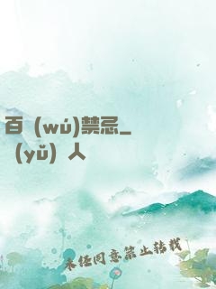 百無(wú)禁忌