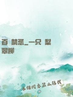 百無禁忌