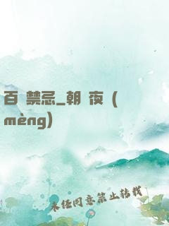 百無禁忌