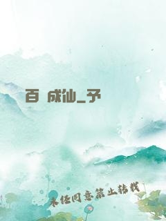 百煉成仙