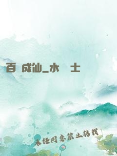 百煉成仙