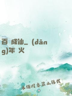 百煉成仙