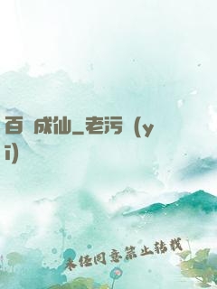 百煉成仙