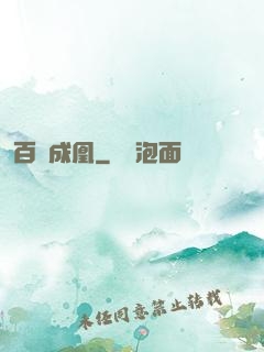 百煉成凰