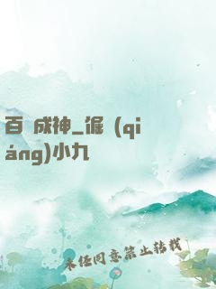 百煉成神