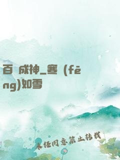 百煉成神