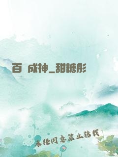 百煉成神