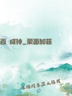 百煉成神