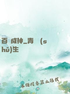 百煉成神