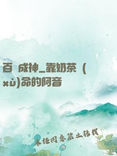 百煉成神
