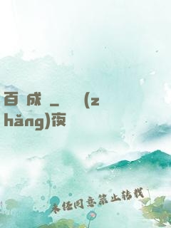 百煉成鋒