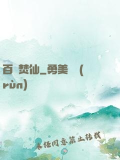 百煉焚仙