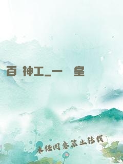 百煉神工