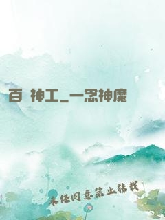 百煉神工