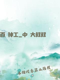 百煉神工