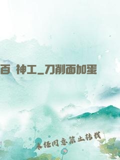 百煉神工